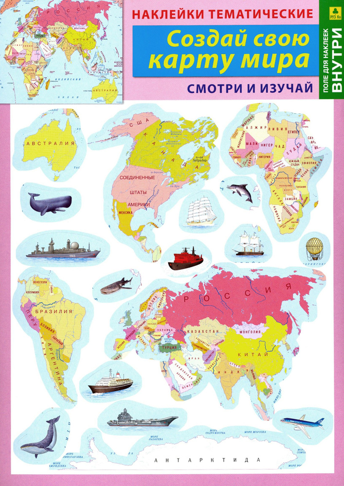 Наклейки тематические "Создай свою карту мира" #1