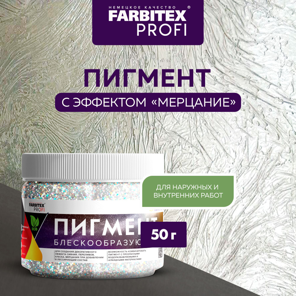 Пигмент блескообразующий для лессирующих составов FARBITEX PROFI (Артикул: 4300009420, Цвет: Мерцание, #1