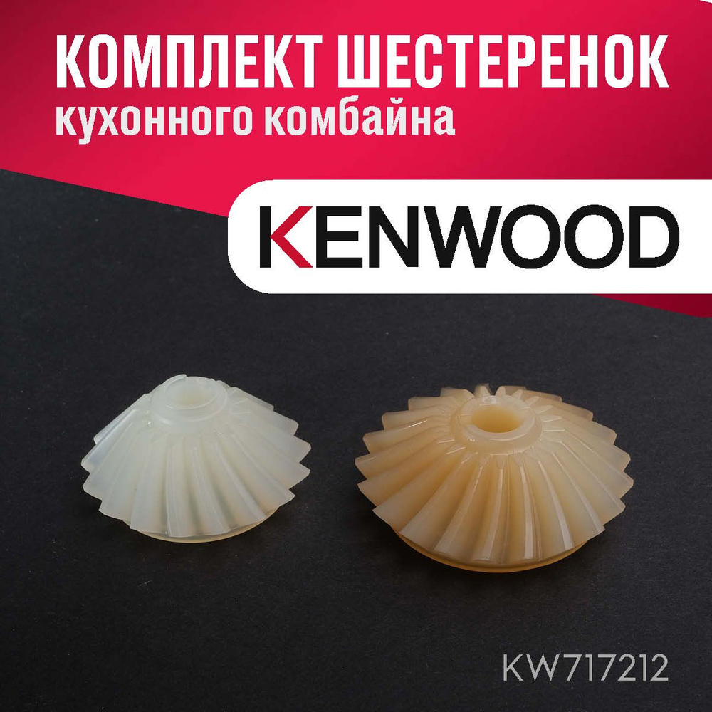 Комплект шестеренок к кухонным комбайнам Kenwood #1