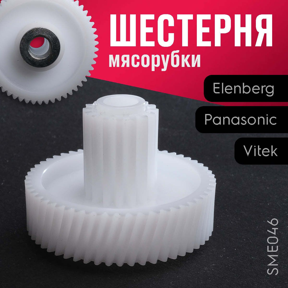 Шестерня мясорубки Vitek, Panasonic z41.063-V46 #1