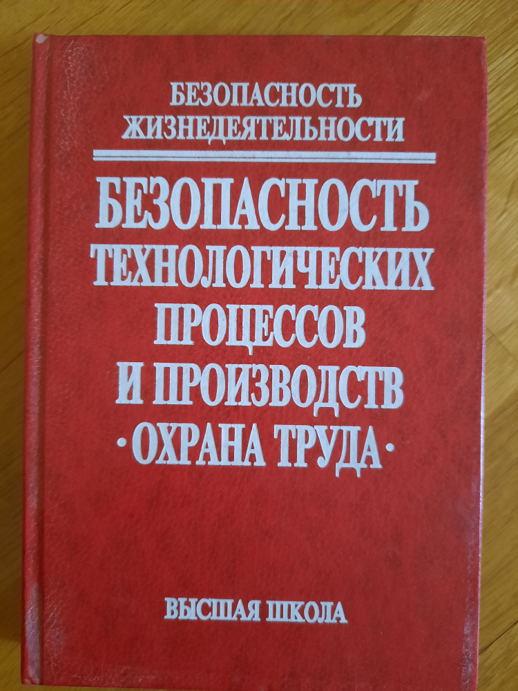 Безопасность жизнедеятельности. Безопасность технологических процессов и производств. Охрана труда  #1