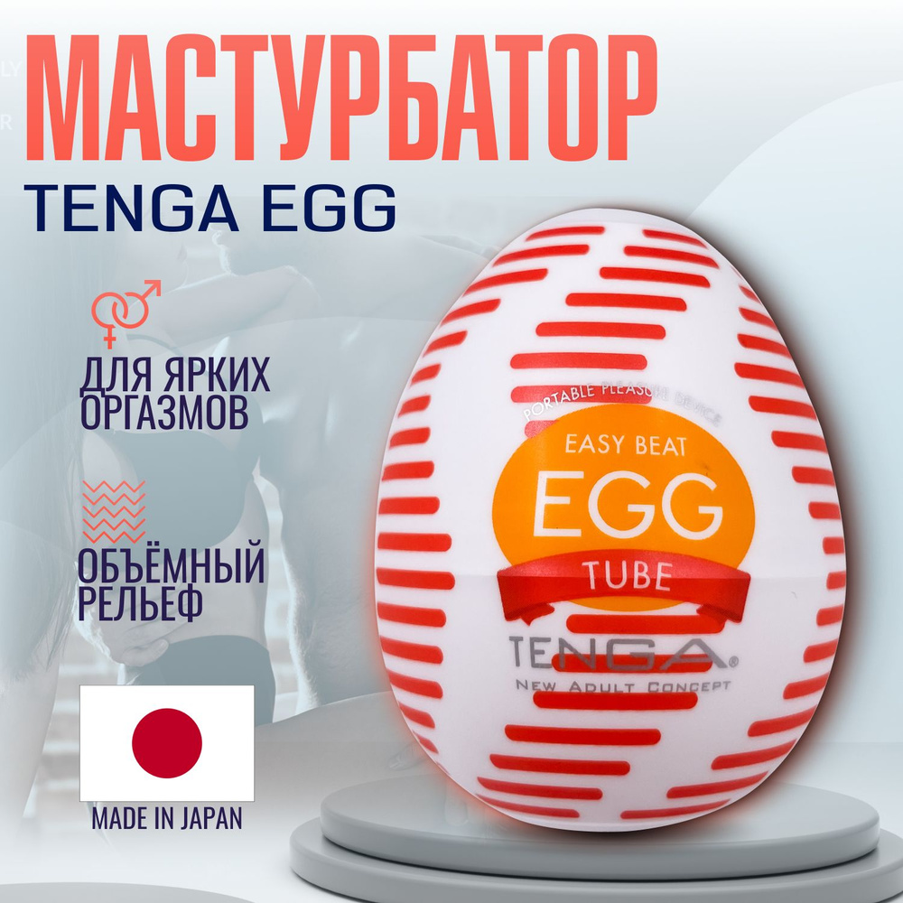 Мастурбатор мужской Tenga Egg Wonder Tube, яйцо тенга, секс игрушки, интимная смазка внутри  #1