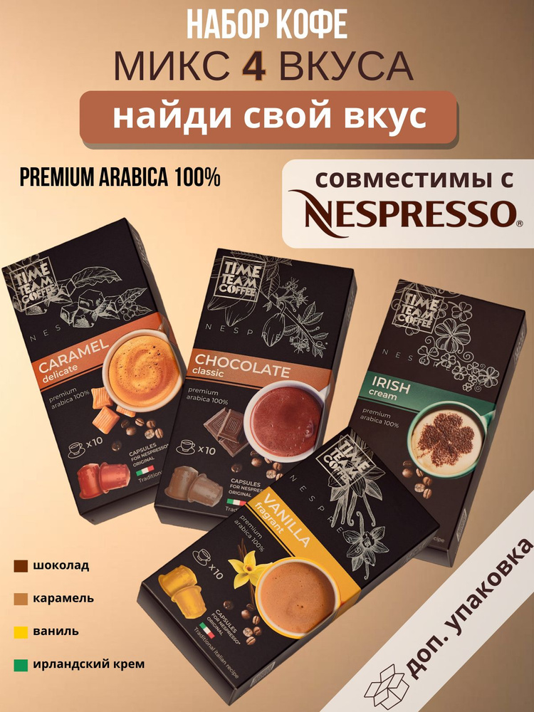 Набор кофе в капсулах Time Team Coffee Микс 4 вкуса, 40 шт. Nespresso, арабика  #1