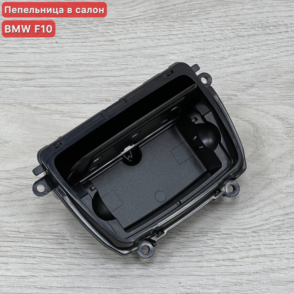 Пепельница BMW 5 F10 / F11 / F12 / F13 / F18 / F06 #1