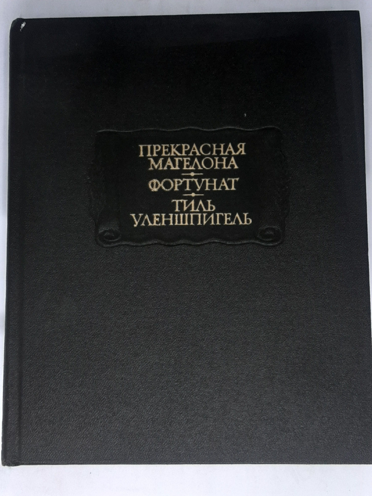 Прекрасная Магелона. Фортунат. Тиль Уленшпигель | Пуришев Борис Иванович, Кандель Борис Львович  #1