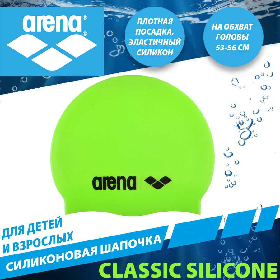 Arena шапочка для плавания силиконовая CLASSIC SILICONE #1