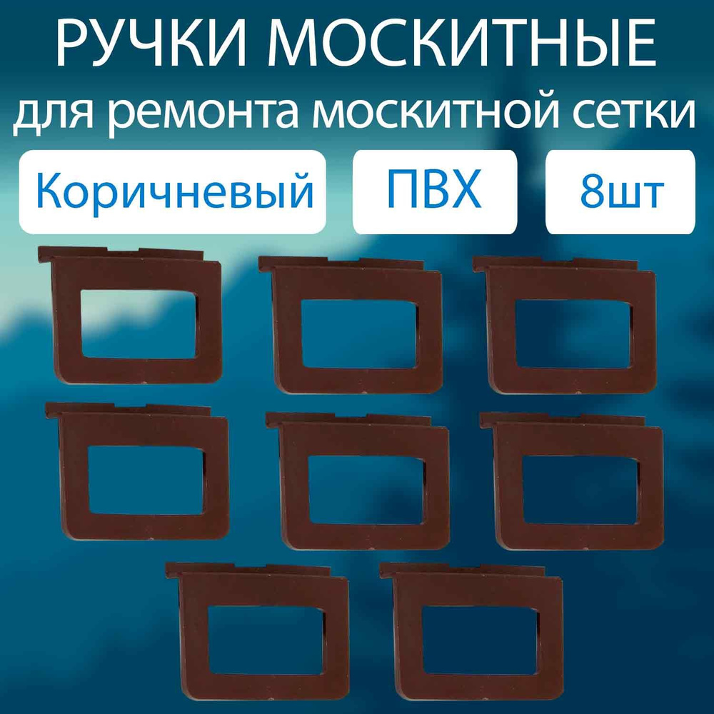 Ручки для москитной сетки ПВХ набор 8 шт / Комплект ручек для москитной сетки  #1