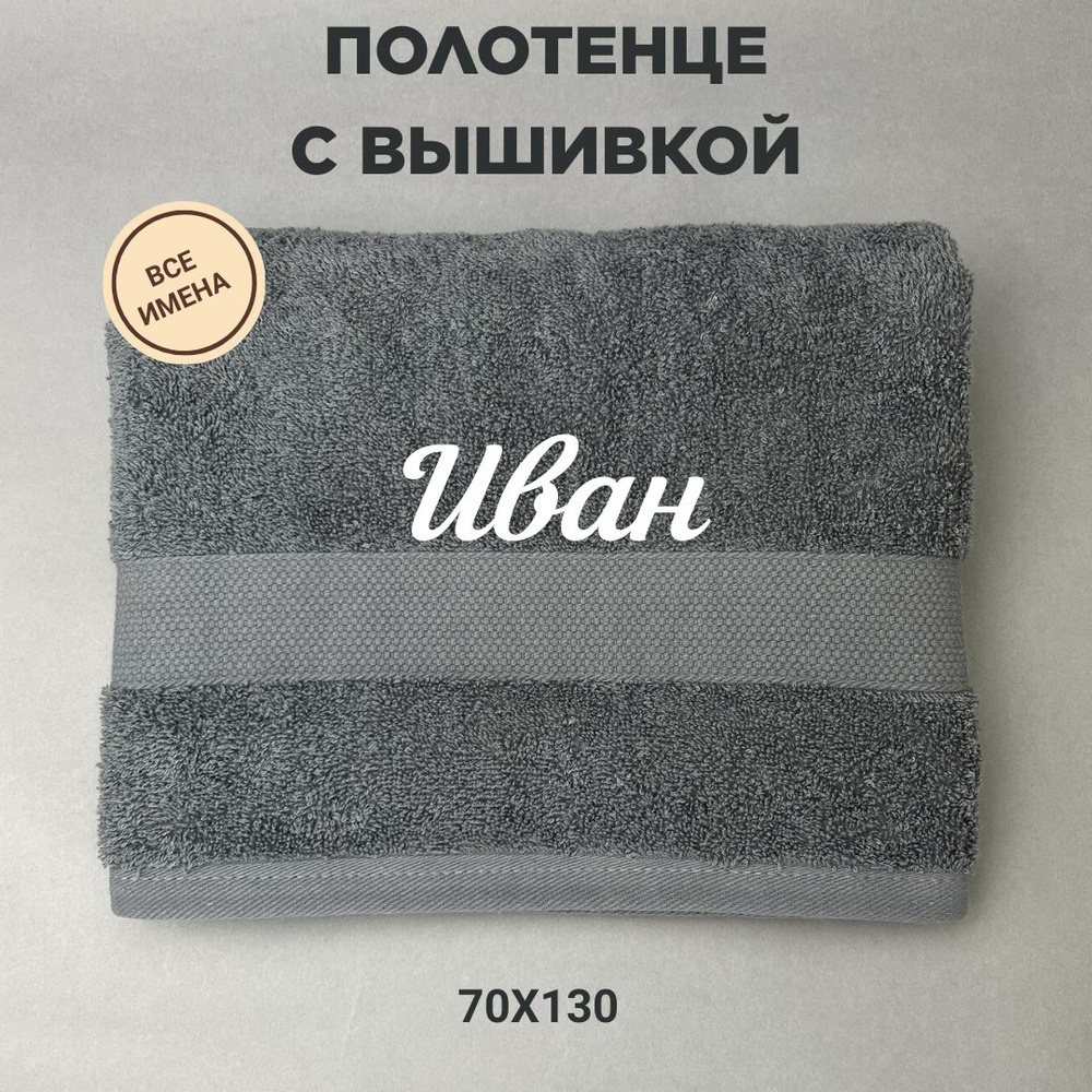 Полотенце банное подарочное с именем Иван 70*130 см, серый  #1