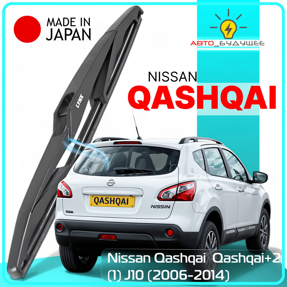 Дворник задний Nissan Qashqai / Qashqai+2 (1) J10 / Ниссан Кашкай+2 / 2006 2007 2008 2009 2010 2011 2012 #1