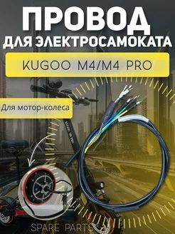 Провод мотор колесо Kugoo М4 M4 про #1