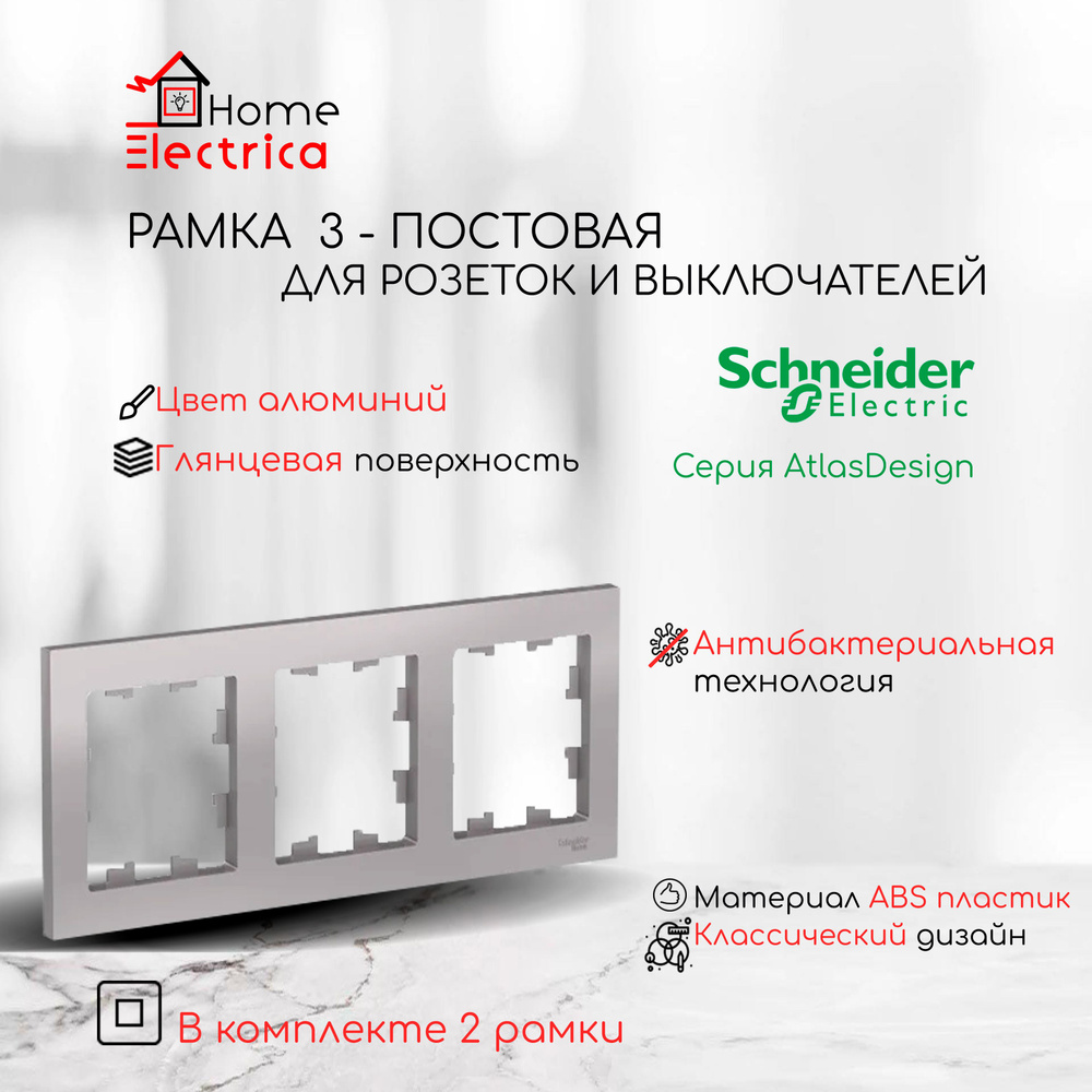 Рамка 3-постовая для розеток и выключателей алюминий AtlasDesign (Атлас Дизайн) Schneider Electric ATN000303 #1