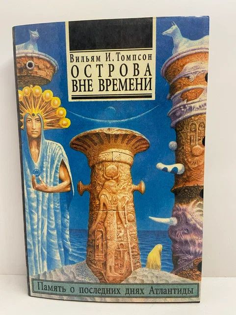 Острова вне времени. Память о последних днях Атлантиды | Томпсон Вильям Ирвин  #1