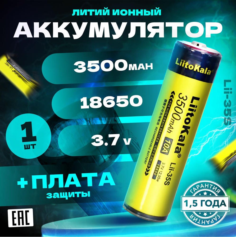 Аккумулятор LiitoKala 18650 Lii-35S 3500 mAh c платой защиты от перезаряда и полного разряда для фонарей #1