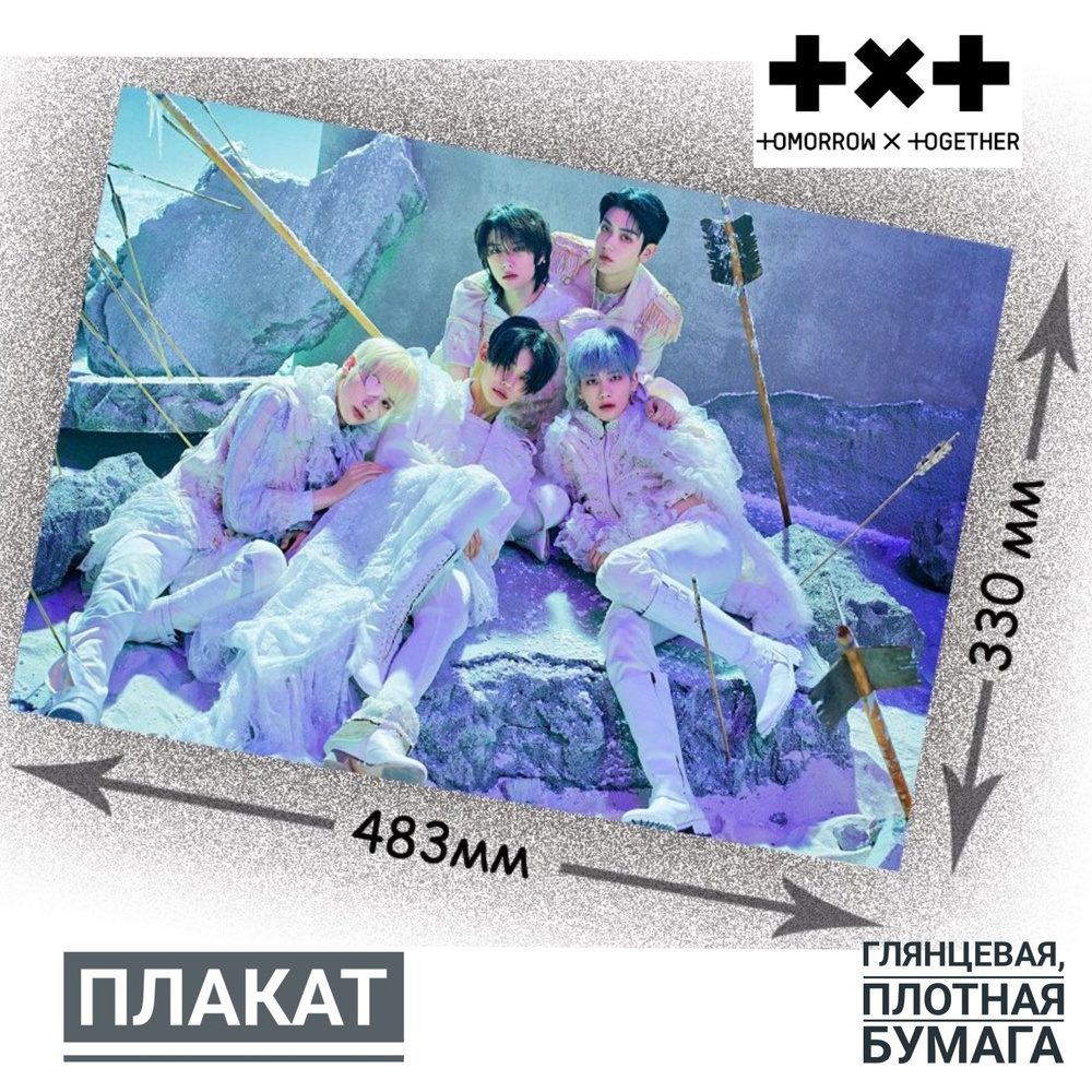 Постер "Плакат большой k-pop группа TXT,483*330 мм,глянцевая плотная бумага,1 штука", 48 см х 33 см  #1