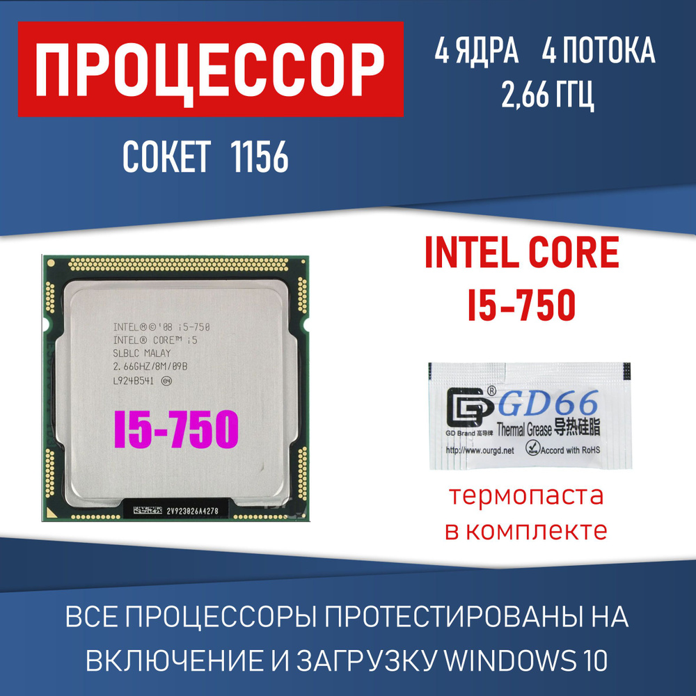 Процессор Intel Core i5 750 сокет 1156 4 ядра до 3,2 ГГц 95 Вт #1