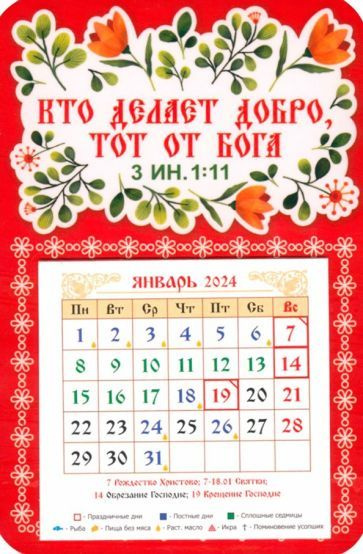 Календарь-магнит на 2024 год Кто делает добро тот от Бога #1