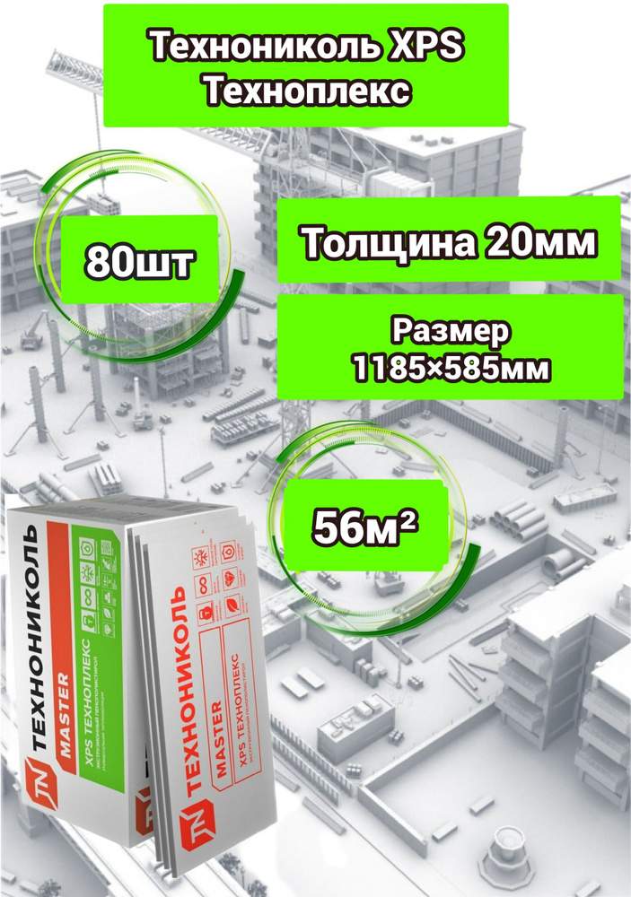 Утеплитель Технониколь Техноплекс 20 мм 80 плит 56м2 из пенополистирола для стен, крыши, пола  #1