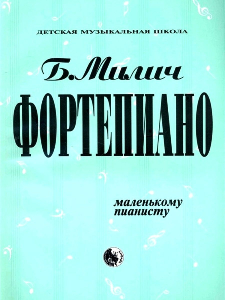 Фортепиано маленькому пианисту. Хрестоматия, Милич Б. | Милич Борис Евсеевич  #1