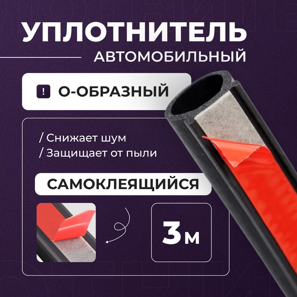 Уплотнитель О-образный для автомобиля самоклеящийся, 3 метра / Уплотнительная лента резиновая универсальная #1