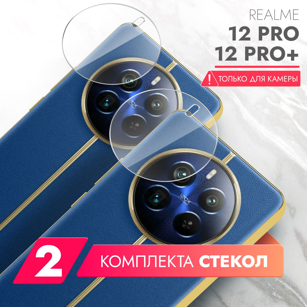 Защитное стекло для Realme 12 Pro,Realme 12 Pro+ (Реалми 12 Про, Риалми 12 Про плюс) на Камеру 2 шт., #1