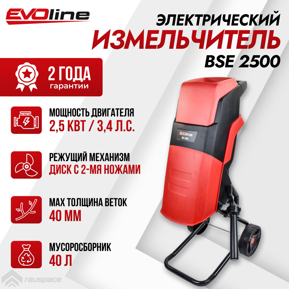 Измельчитель садовый для веток EVOline BSE 2500 #1