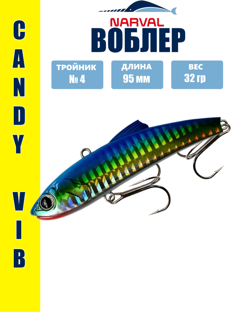 Раттлин Narval Frost Candy Vib 95 mm / 32 g # 001-Tuna #1