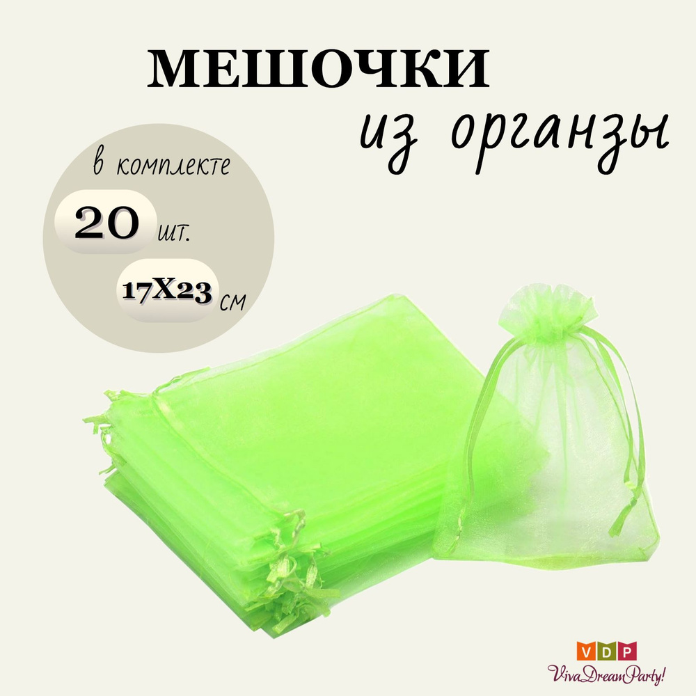 Комплект подарочных мешочков из органзы 17х23, 20 штук, салатовый  #1