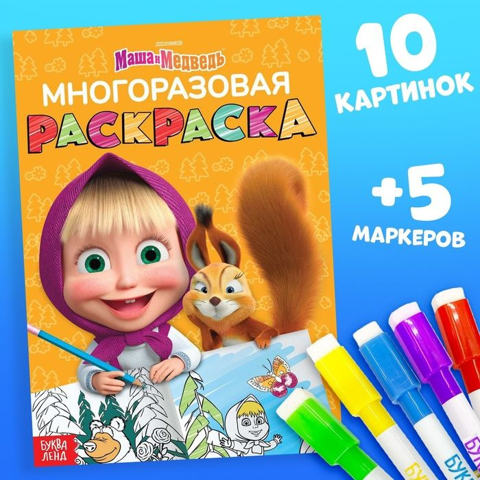 Многоразовая раскраска, 17 х 24 см, 12 стр. 1 шт. #1