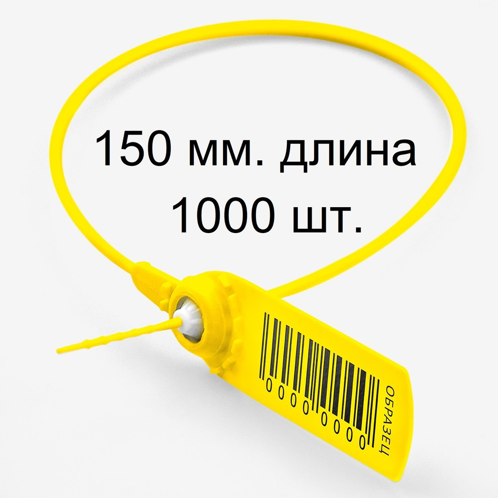 Пломбы номерные, пластиковые, самофиксирующиеся ФАСТ 150 мм., жёлтые, 1000 шт./уп.  #1