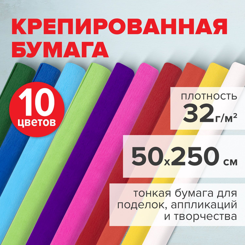 Бумага цветная крепированная, упаковочная для подарков и декора 32 г/м, 10 рулонов, 50х250см, яркие цвета, #1