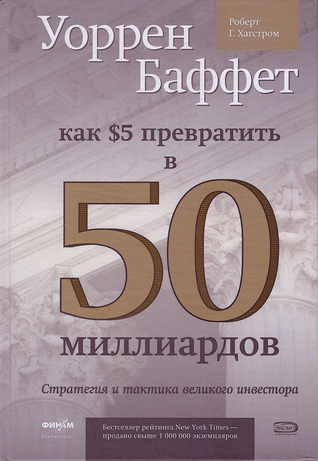 Уоррен Баффет. Как 5 долларов превратить в 50 миллиардов. Стратегия и тактика великого инвестора | Хагстром #1