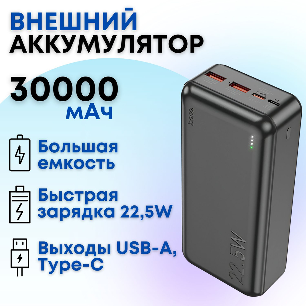 Внешний аккумулятор с быстрой зарядкой Hoco J101B 30000 mAh с тремя выходами (черный)/ Пауэрбанк, power #1