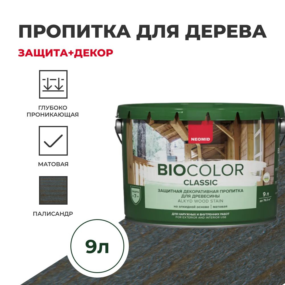 Пропитка для дерева защитная NEOMID BIO COLOR CLASSIC NEW матовая Палисандр, 9л  #1