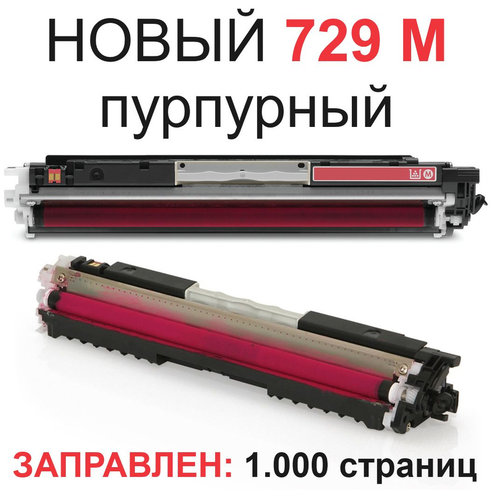 Картридж Cartridge 729M с чипом для i-SENSYS F159700 LBP7010C LBP7018C - Цвет: Magenta / красный - Ресурс: #1