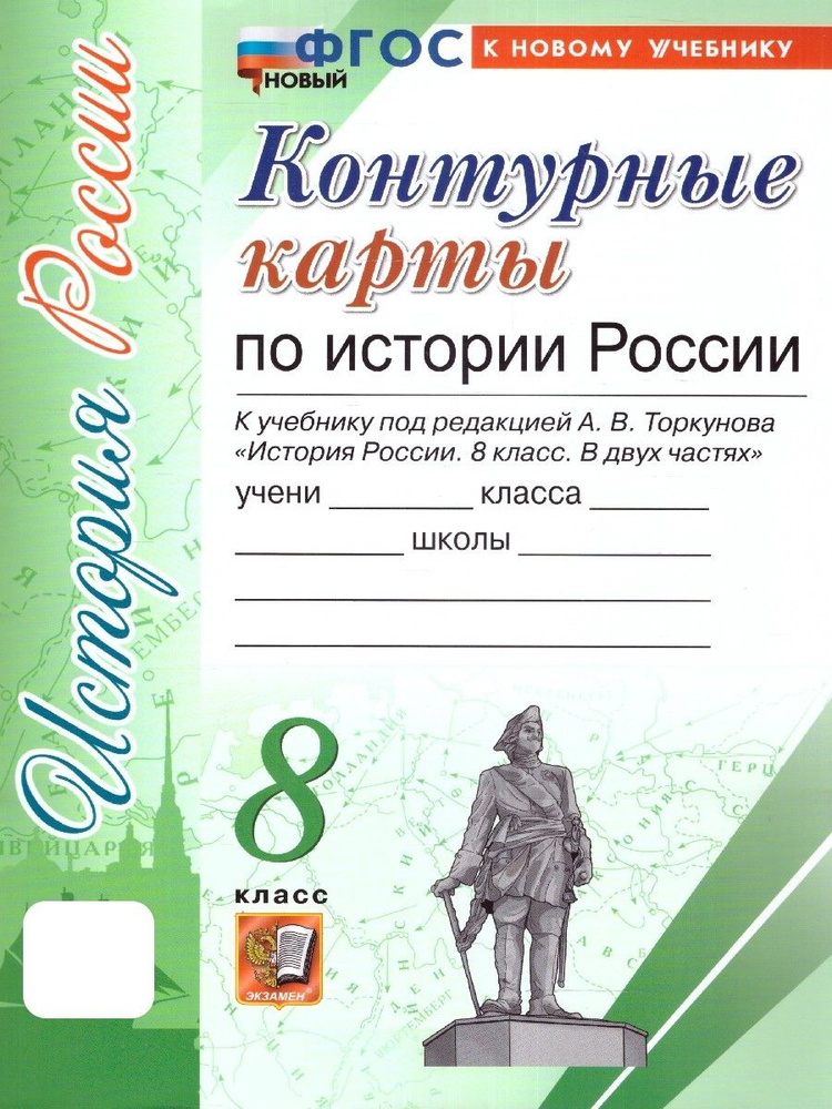 История России 8 класс. Контурные карты. К новому учебнику. ФГОС НОВЫЙ  #1