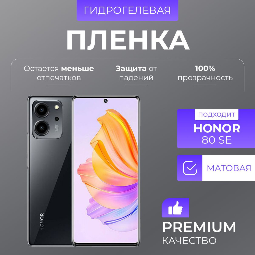 Гидрогелевая защитная пленка Honor 80 Se Матовая #1