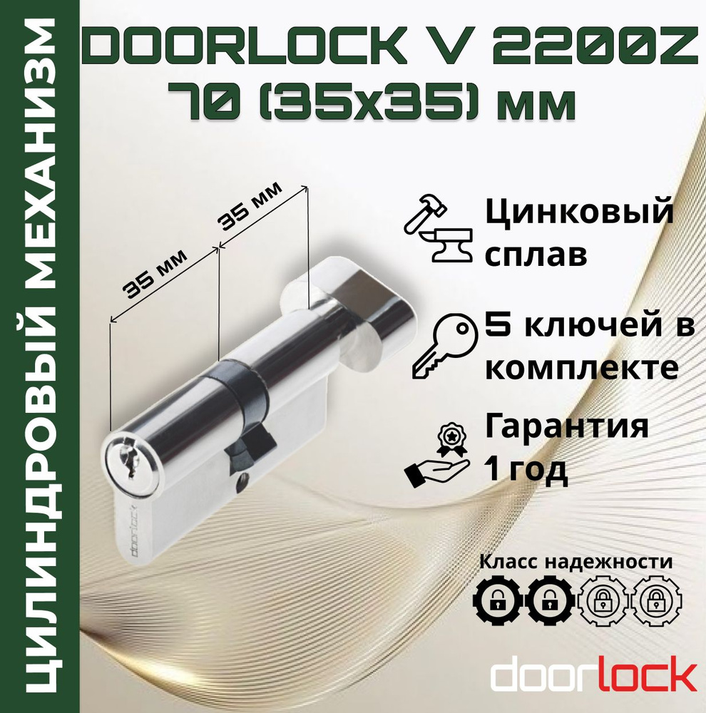 Цилиндровый механизм 70 мм с вертушкой (личинка для замка 35x35мм), цинковый сплав, 5 ключей  #1