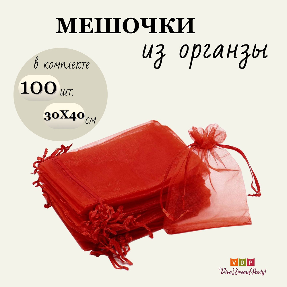 Комплект подарочных мешочков из органзы 30х40, 100 штук, красный  #1