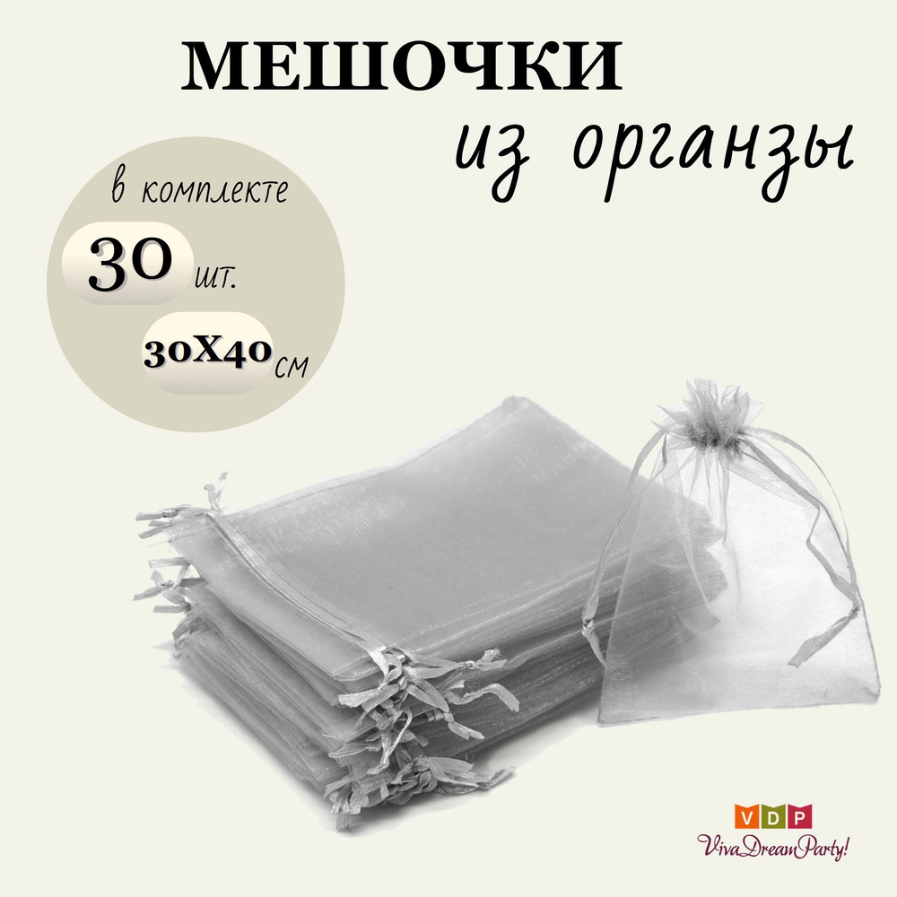 Комплект подарочных мешочков из органзы 30х40, 30 штук, серый  #1