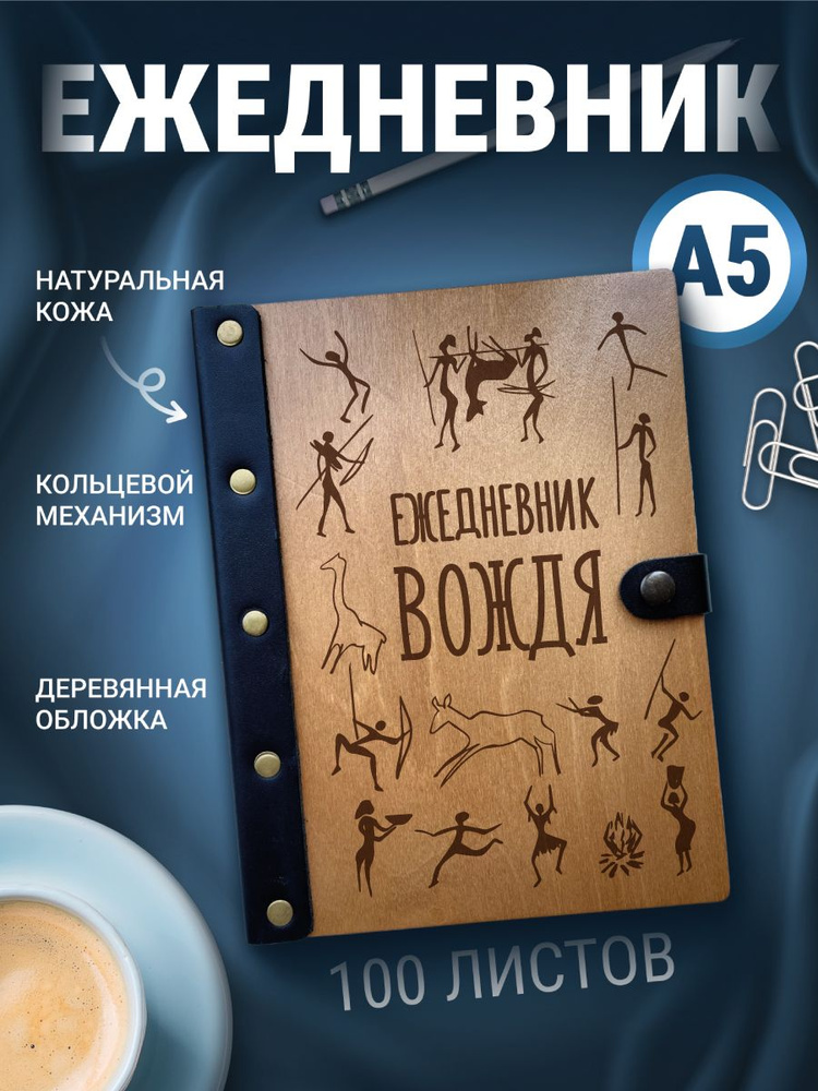 Ежедневник Вождь/ Записная книжка на кольцах/Блокнот а5  #1