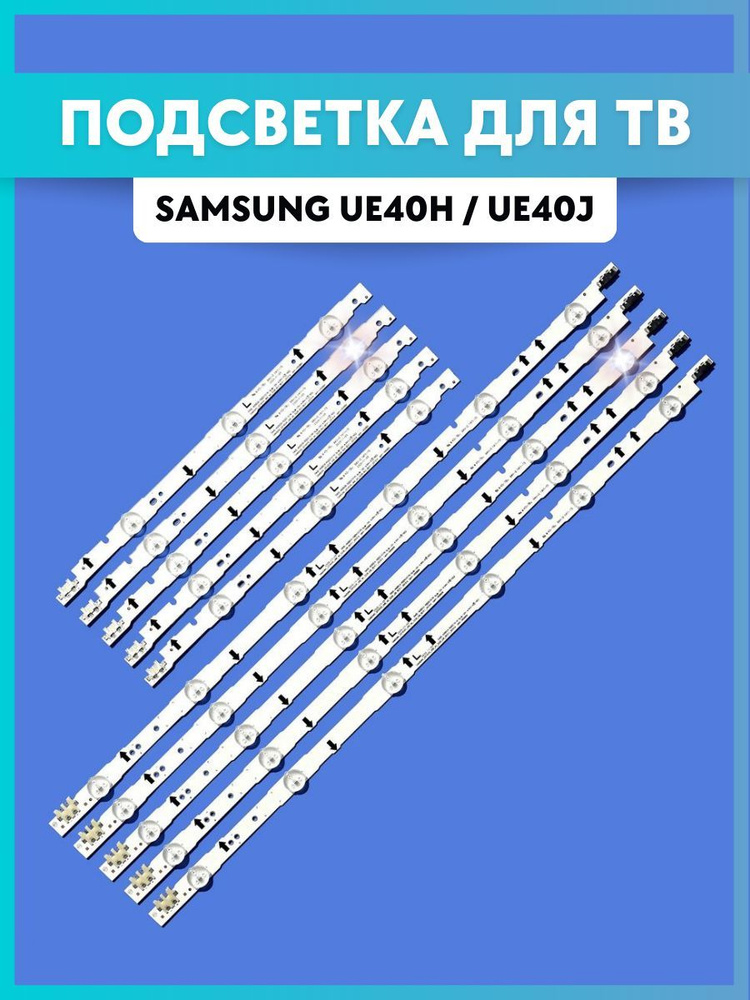 Подсветка для Samsung UE40H, UE40J #1
