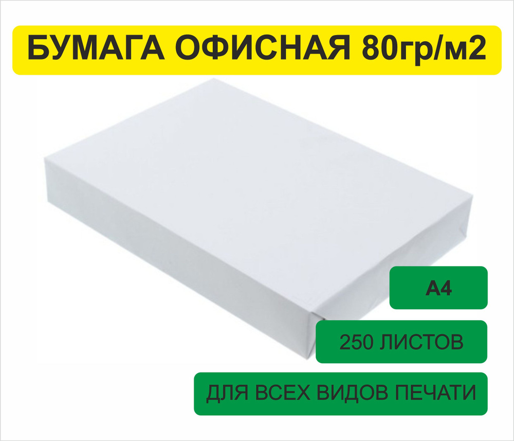  Бумага для принтера A4 (21 × 29.7 см), 250 лист., шт #1