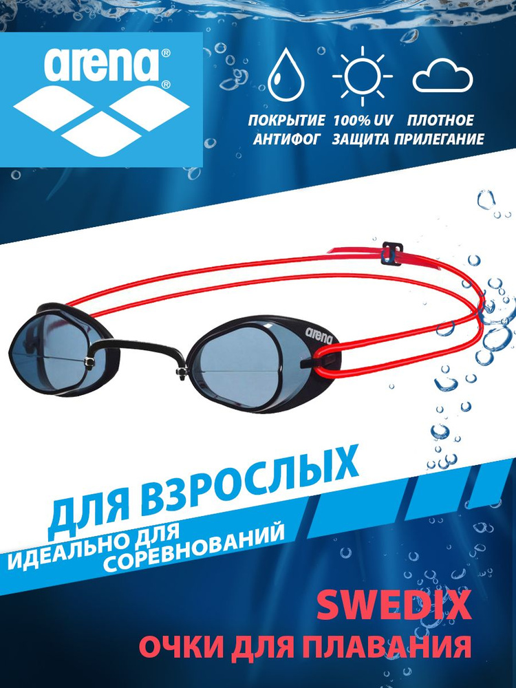 Arena очки для плавания взрослые для соревнований SWEDIX #1