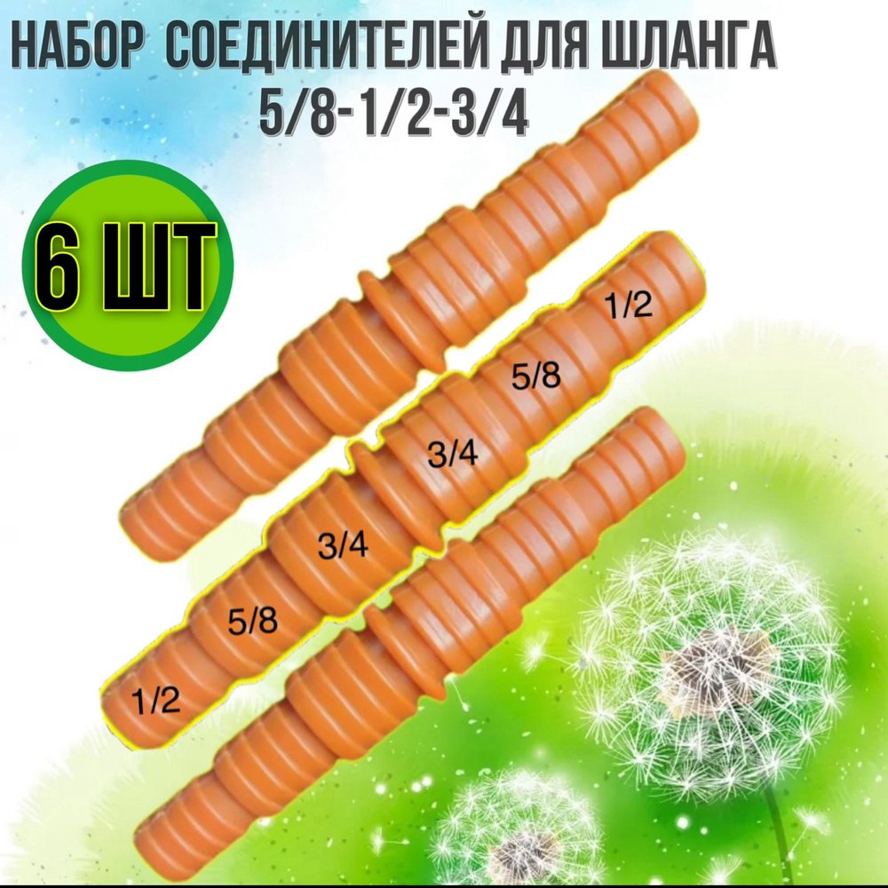 Соединитель для шланга универсальный 5/8-1/2-3/4" (13-15-20мм) 6шт  #1