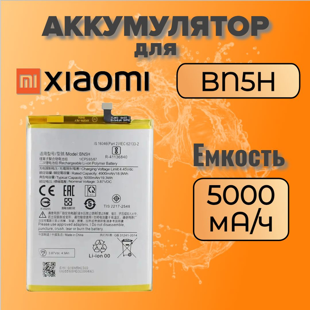 Аккумулятор для Xiaomi BN5H (Poco M4 5G / Poco M5) Premium #1