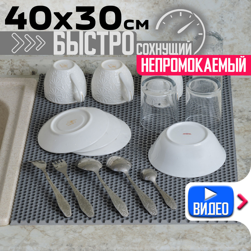 Нано Коврик для Сушки Посуды, 30х40 см, Серый #1