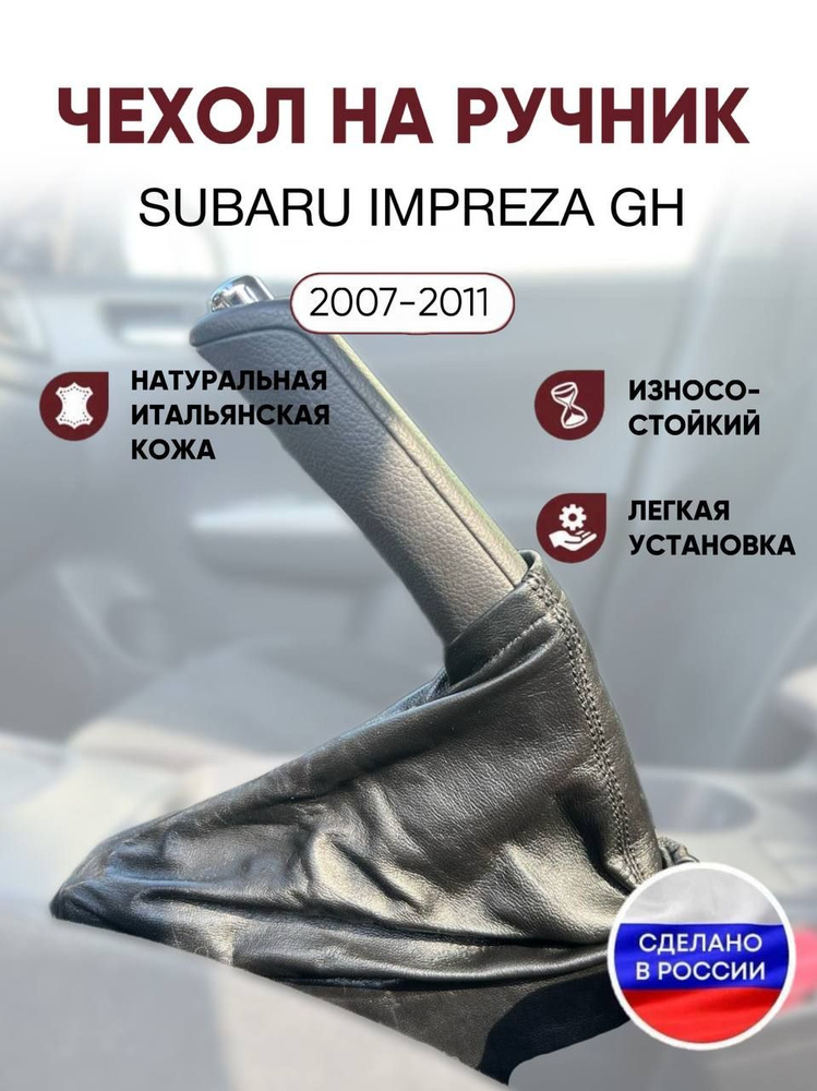 Чехол на ручник Subaru Impreza GH 2007-2011 #1