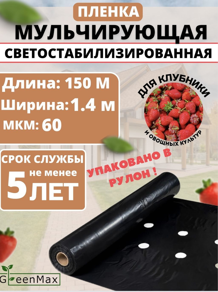 GreenMax Укрывной материал ПВД (Полиэтилен высокого давления), 1.4x150 м, 60 г-кв.м, 60 мкм, 1 шт  #1