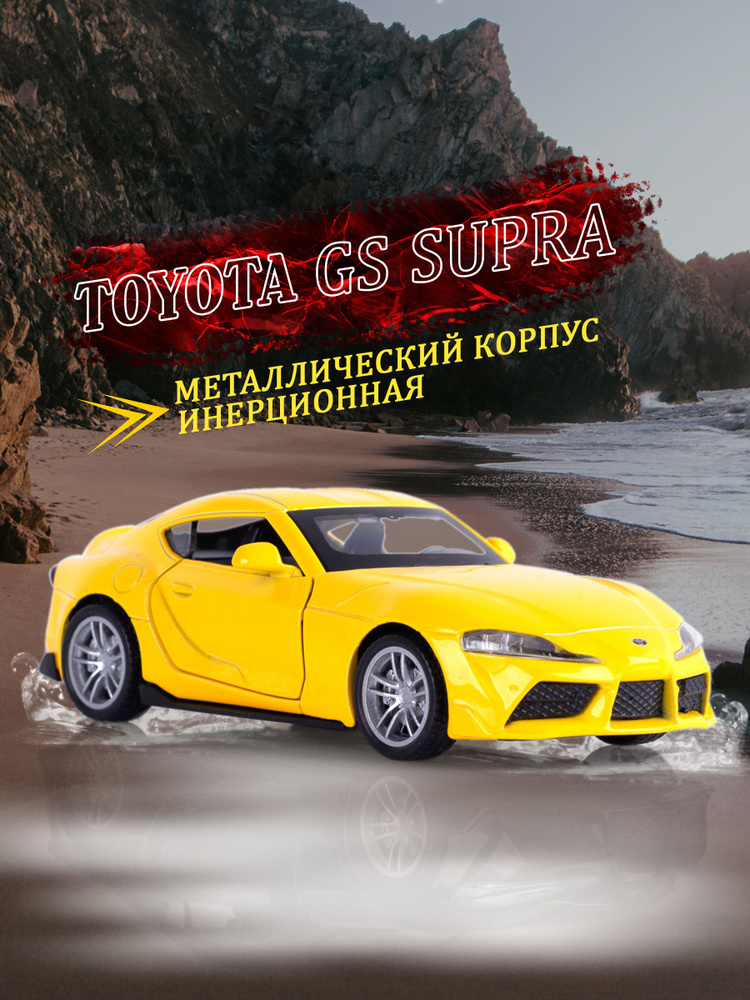 Игрушка детская машинка металлическая Toyota Supra GS 1:38 #1