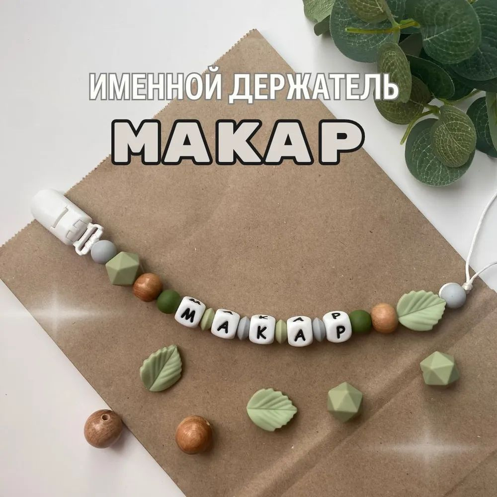 Именной держатель для соски пустышки Макар, дизайн зеленый лес / Силиконовая прищепка - цепочка на клипсе #1